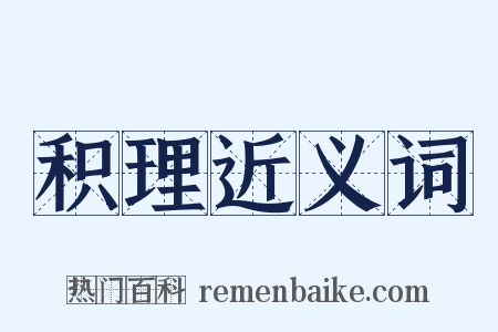 积理近义词是什么意思的图片